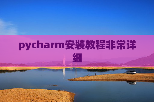 pycharm安装教程非常详细